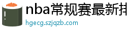 nba常规赛最新排名